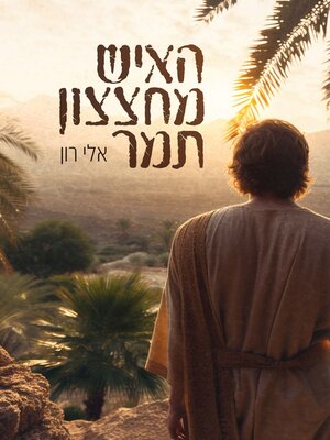 cover image of האיש מחצצון תמר